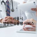 새시민약국 | 서울시 병원안심동행 서비스 완벽 가이드 : 1인가구 , 혼자 병원가기 힘들때