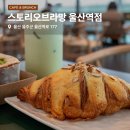 스토리오브라망울산역점 이미지