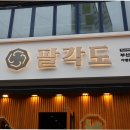 씨유 서면쌈지공원점 | [서면 가성비 맛집]서면 맛집 내돈내산 팔각도 찐후기!