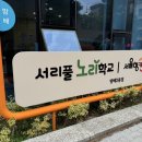방배2동 주민센터 | 서울형 키즈카페 방배2동점(서리풀노리학교) 예약방법 &amp; 솔직후기 &amp; 유의사항