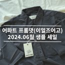 [후기] 2024.06 어파트프롬댓 (이얼즈 어고) 샘플 &amp; 아카이브 세일