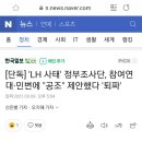 [단독] 'LH 사태' 정부조사단, 참여연대·민변에 "공조" 제안했다 '퇴짜' 이미지
