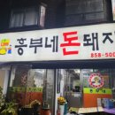 흥부네돈돼지