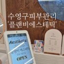 플랜비 에스테틱