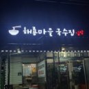 해룡마을국수집 이미지