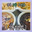 신유정반점 네이버블로그
