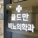 잠실서울비뇨기과의원 이미지