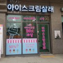 #244 (하남 미사 아이스크림살래) [채널간판 입체간판...미사간판 하남간판 위례간판 LED채널간판 간판...