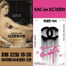 영상으로 만나는 전시 ’시크릿뮤지엄&위대한 낙서展’ | [아리랑시네센터] SAC on Screen 전시 &lt;시크릿 뮤지엄&gt;, &lt;위대한 전시&gt; 연속상영 / 8월 22일(화) 19:30