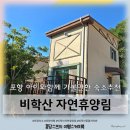 비학산자연휴양림 | 포항 비학산자연휴양림 숲속의집 103호 자귀방 내돈내산 후기(동물카라반, 물놀이장, 바베큐장)