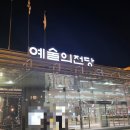 가을밤 열린콘서트 | ●가을밤콘서트후기/홍석원.신창용.강혜정,정호윤,김진추/코리안챔버오케스트라/예술의전당