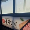 송도우리갈비 이미지
