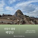 동양초등학교 | 부산 백양산 등산코스 선암사 왕복 2시간 다녀온 후기