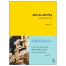 커피나라 | [커피 커퍼] 나라별 커피 원두 종류 역사 핸드드립 사용 후기