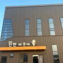단짠아쿠아 삼천점 이미지