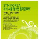 STM KOREA 제 1회 서울 청소년 음악 콩쿠르 (에스티엠 콩쿠르) 이미지