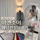 한결컨설팅 - 영등포구 양평로 77 | 서울 웨딩 퍼스널컬러 이엔소이 2027년 예신의 결혼준비 웨딩컨설팅 솔직후기