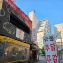 쭈닭 | 동래 술집 쭈닭 숯불 직화 쭈꾸미 닭갈비 닭발 맛집