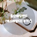 에스메랄다 - 남양주시 경춘로 1260 | 특별한 울산웨딩밴드를 찾는다면? 에스메랄다 방문 후기
