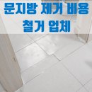 구로-현장-구로-554 | 문지방 제거 비용 철거 업체