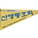 10월 달 산악회 산행지 이미지