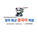 청주화교중국어학원 | 청주 화교 중국어 학원 후기