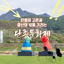 영월동강공인중개사사무소 | 영월 '단종문화제' (4.24~4.26)