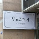 성심스테이 이미지