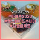 아마츠2020 감귤밤 핸드메이드 수세미 선물용 혹은 답례품으로 안성맞춤