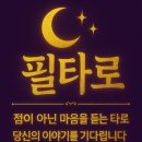 필노래연습장 | [강동구타로] 마음이 편안해지는 심리상담 30분 타로 상담은 필타로에서🌠💫