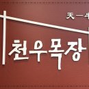 천우목장 이미지