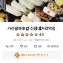 가산팔복초밥신정네거리역점 이미지