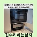 순천오네뜨센트럴드리미x50마스터로봇청소기장및직배수연결