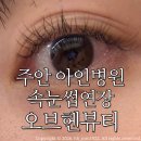 주안 아인병원 속눈썹연장 오브헨뷰티/ 자연스럽고 예쁜 속눈썹연장 후기