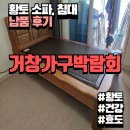 가정 | 황토소파 &amp; 황토침대여러 가정 배송 후기 모음