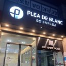 플레아드블랑(PLEA DE BLANC) 이미지