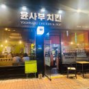 윤사부치킨 이미지
