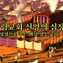 2025년 사경회 재림교회 신앙의 심장 제1일 성소 – 오재호 목사 이미지