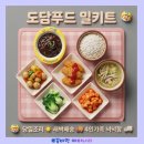 [대구 달서구 반찬] 도담푸드 밀키트배송 후기 🚚 매주 집 앞으로 오는 겨울방학반찬 걱정 끝! (feat...