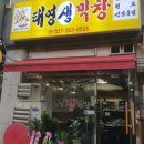 태영생막창 이미지