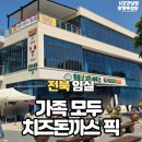 임실엔치즈피자 아산점 | 임실 옥정호 임실엔치즈하우스 치즈돈까스 추천