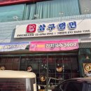 삼구식당 | 도깨비시장 맛집, 공릉에서 재방문한 삼구랭면 솔직후기