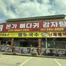 본가뼈다귀전문점