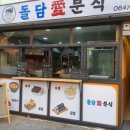 돌담애분식