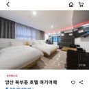 호텔여기어때 양산점 이미지