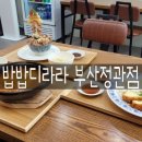 밥밥디라라 부산정관점