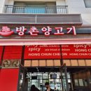 방촌양고기 - 수원시 영통구 영일로21번길 8-15 | 방촌양고기