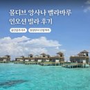 인오션 | [몰디브 신혼여행] 앙사나 벨라바루 3일차 - 인오션빌라 내돈내산 올인클루시브 후기