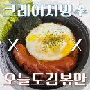 오늘도김볶만