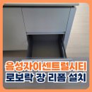 충주시티자이아파트 경로당 | 음성자이센트럴시티 입주 전 로보락 장 리폼 설치